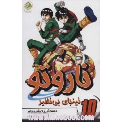 نینجای بی نظیر