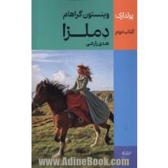 دملزا