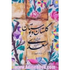 گلستان و بوستان سعدی (باقاب)