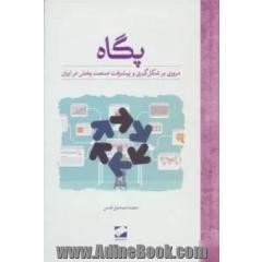 پگاه: مروری بر شکل گیری و پیشرفت صنعت پخش در ایران