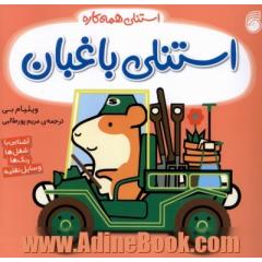 استنلی باغبان: آشنایی با شغل ها، رنگ ها، وسایل نقلیه