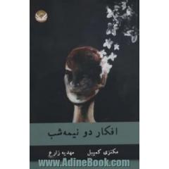 افکار دو نیمه شب