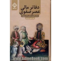 دفاتر مالی عصر صفوی (بررسی ساختار ظاهری و محتوایی دفاتر توجیهات)
