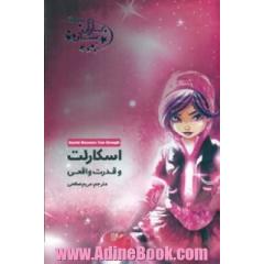 اسکارلت و قدرت واقعی