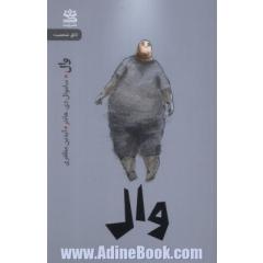 وال