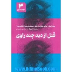 قتل از دید چند راوی