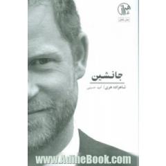 جانشین: خاطرات شاهزاده هری