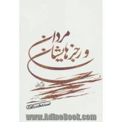 مردان و رجزهایشان