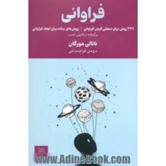 فراوانی: 369 روش برای متجلی کردن فراوانی، روش های ساده برای ایجاد فراوانی، برگرفته از قانون جذب