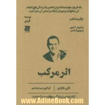 اثر مرکب (چکیده کتاب)