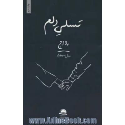 تسلی دلم