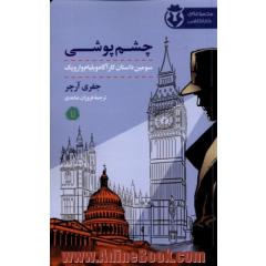 چشم پوشی