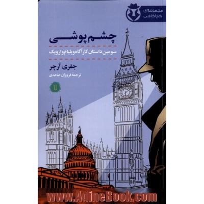 چشم پوشی