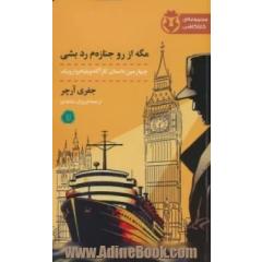 مگه از رو جنازه م رد بشی