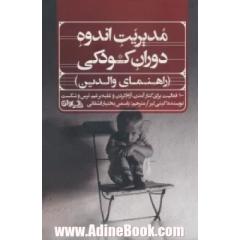 مدیریت اندوه دوران کودکی (راهنمای والدین): 100 فعالیت برای کنار آمدن، آرام کردن و غلبه برغم، ترس و شکست