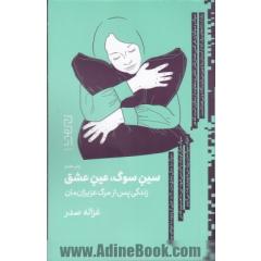 سین سوگ، عین عشق: زندگی پس از مرگ عزیزان مان