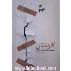 کارستان: مجموعه داستان کوتاه