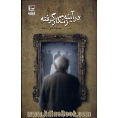 در آینه زنگار گرفته