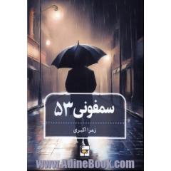 سمفونی 53
