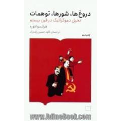 دروغ ها، شورها، توهمات: تخیل دموکراتیک در قرن بیستم