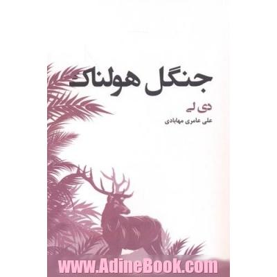جنگل هولناک