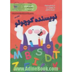 نویسنده کوچولو (انگلیسی پیش دبستانی)