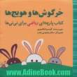 خرگوش ها و هویج ها (مجموعه کتاب پارچه ای ریاضی برای نی نی ها)