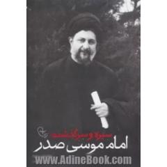 سیره و سرگذشت امام موسی صدر