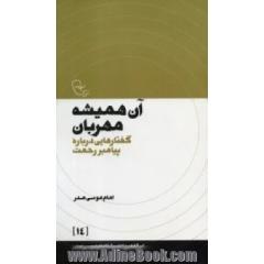 آن همیشه مهربان: گفتارهایی درباره پیامبر رحمت