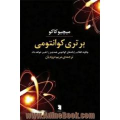 برتری کوانتومی: چگونه انقلاب رایانه های کوانتومی همه چیز را تغییر خواهد داد