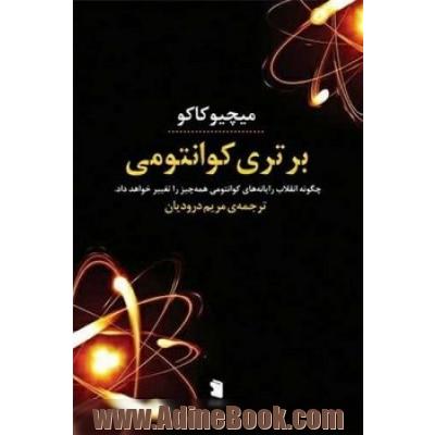 برتری کوانتومی: چگونه انقلاب رایانه های کوانتومی همه چیز را تغییر خواهد داد