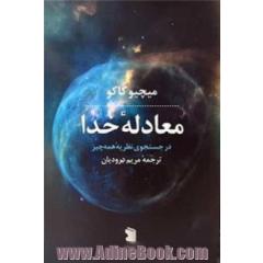 معادله خدا: در جستجوی نظریه  همه چیز