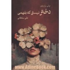 دختر نیستی که بفهمی