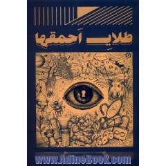 طلای احمق ها
