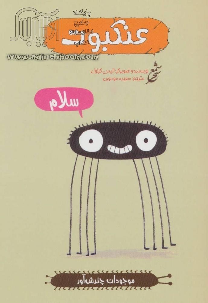 خرید کتاب عنکبوت اثر الیز گراول از نشر شمع سحر