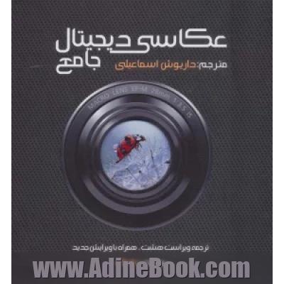 عکاسی دیجیتال جامع