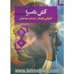 آتش نامیرا