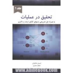 تحقیق در عملیات جلد 1