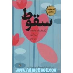 سقوط (یک داستان عاشقانه)