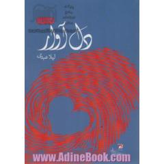 دل آوار