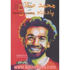 Mo salah پادشاه مصری