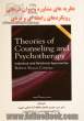 نظریه های مشاوره و روان درمانی رویکردهای رابطه ای و فردی