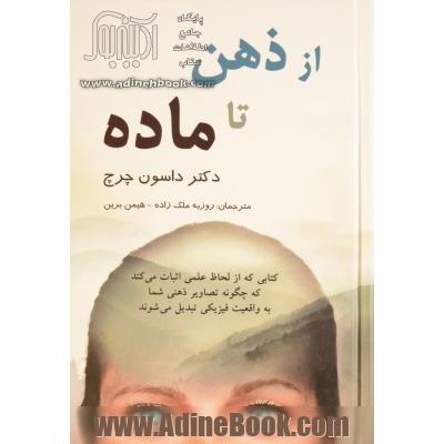 از ذهن تا ماده: دانش حیرت انگیز چگونگی خلق واقعیت مادی توسط مغز