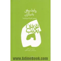 روابط موفق با دیگران: همچون آهن ربا آدم ربا باشید