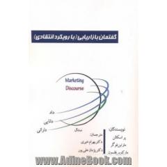 گفتمان بازاریابی (با رویکرد انتقادی)