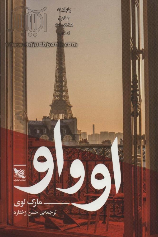 خرید کتاب او و او اثر مارک لوی از نشر گوتنبرگ