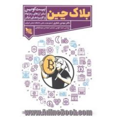 بلاک چین: بیت کوین، سایر ارزهای رمز نهاد و کاربردهای دیگر