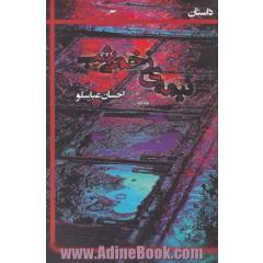 نیمه زخمی شب
