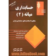 حسابداری میانه 2 :مطابق با استانداردهای حسابداری ایران