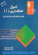 اصول حسابداری 1: مطابق با استانداردهای حسابداری ایران